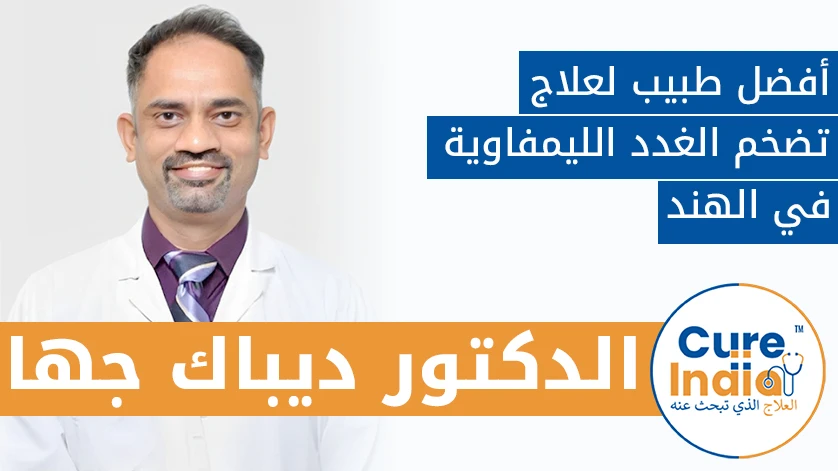الدكتور. ديباك جها: أفضل طبيب لعلاج تضخم الغدد الليمفاوية في الهند